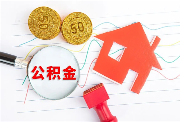 陵水离职后住房公积金如何提取（离职后住房公积金怎么提现）