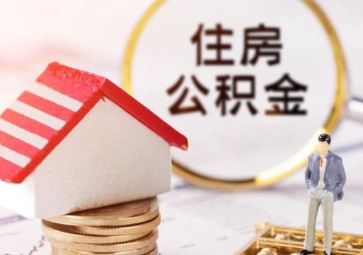 陵水住房公积金注销需要什么手续（办理住房公积金销户需要一个怎样的流程）